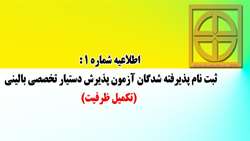 اطلاعیه شماره 1: ثبت نام پذیرفته شدگان آزمون پذیرش دستیار تخصصی بالینی (تکمیل ظرفیت)